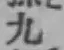 글자 九