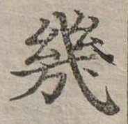 幾の位置