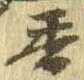 香 위치 확인됨