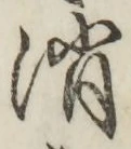 글자 消