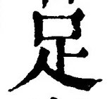 字足