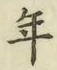 글자 年