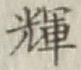 Character 輝
