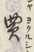 글자 買