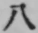 Chữ 八