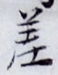 글자 差