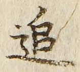 字追
