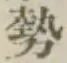 글자 勢