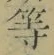 글자 等