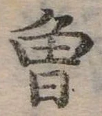 已定位曾