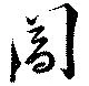 Đã định vị 閶