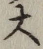 글자 大