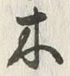 글자 木