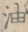 글자 油