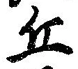 Đã định vị 丘