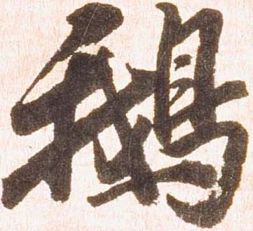 鵝の位置
