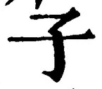 字子