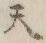 글자 天