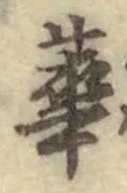 글자 華