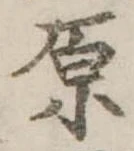 原 위치 확인됨