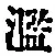Character 濫