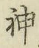 글자 神