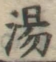 글자 湯