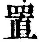 𡨸置