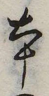本，已得其位