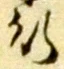 글자 行