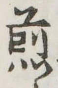 煎 위치 확인됨