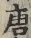 Character 唐