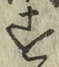 字す