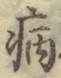 글자 病