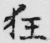 글자 狂