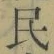 글자 民
