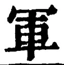 글자 軍