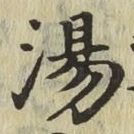 글자 湯