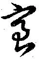室 위치 확인됨