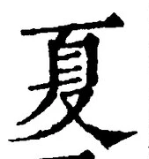 文字夏