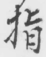 글자 指