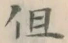 글자 但