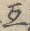 互 위치 확인됨