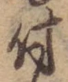 付，已得其位