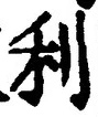 𡨸利