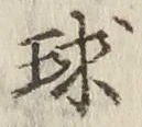 文字球