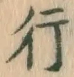 글자 行