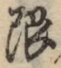 글자 限