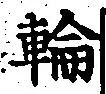 Character 輪