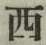 글자 西